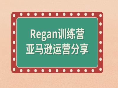 亚马逊流程全解析(Regan训练营)-路子网