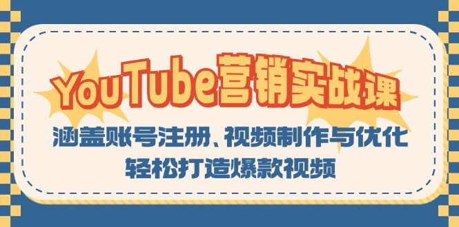 YouTube-营销实战课：涵盖账号注册、视频制作与优化，轻松打造爆款视频-路子网