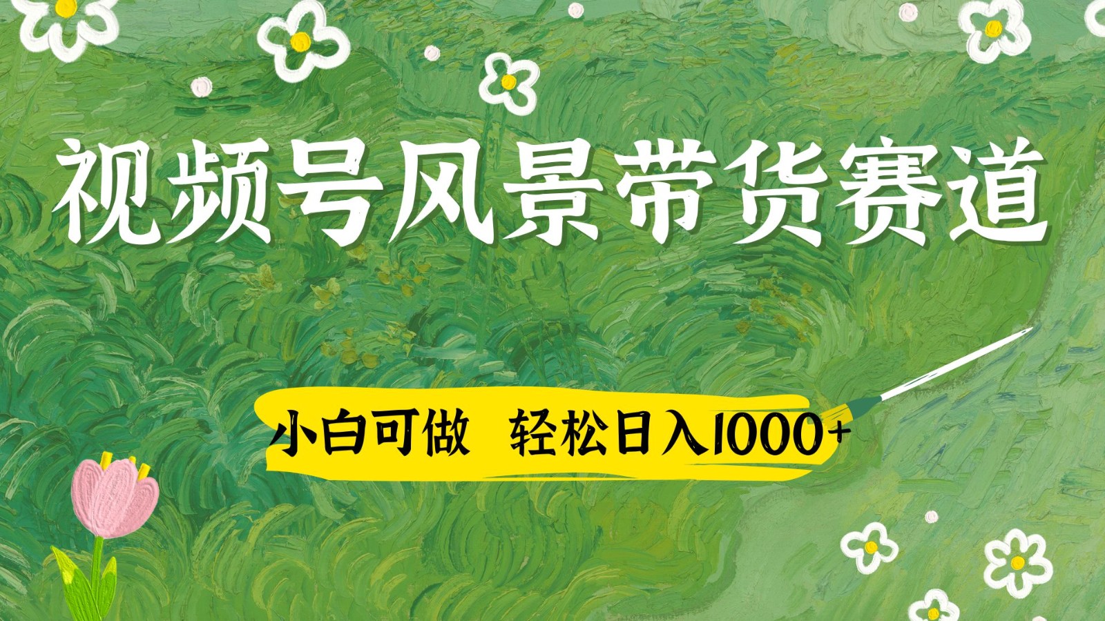 视频号AI风景加国学文案带货赛道，小白可做，轻松日入四位数-路子网