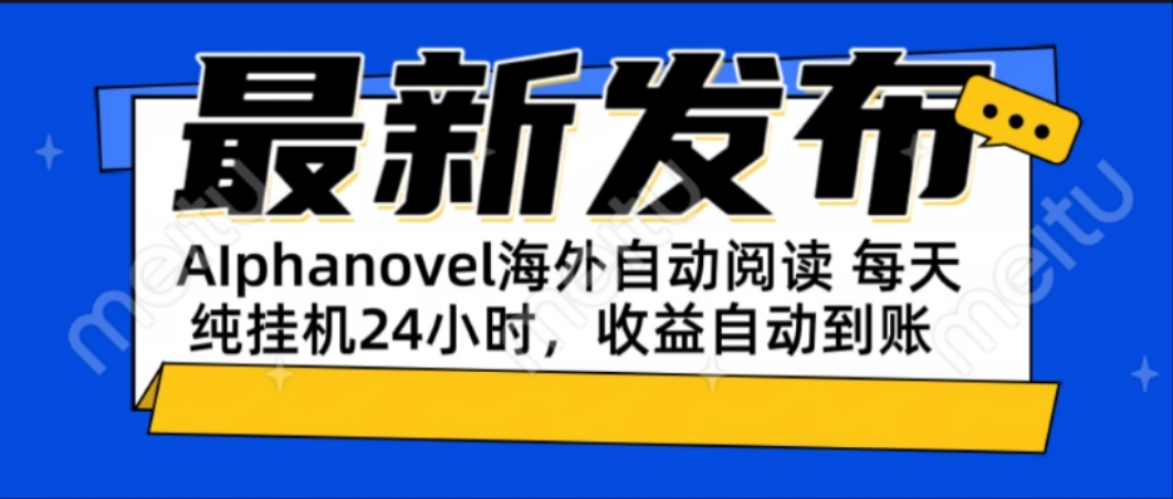 AIphanovel自动阅读：24小时躺赚美金攻略，不需要人工干预，单电脑每天…-路子网