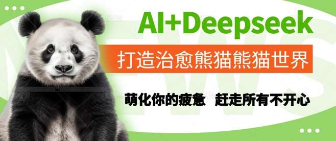 AI+Deepseek打造治愈熊猫世界，萌化你的疲惫，赶走所有不开心-路子网