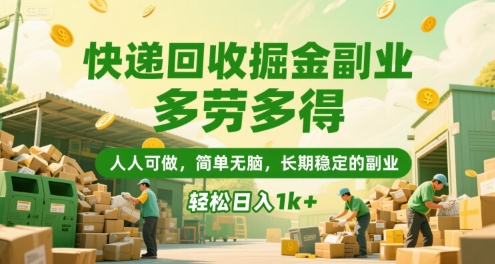 快递回收掘金副业，多劳多得，人人可做，简单无脑，长期稳定的副业，轻松日入1k+【揭秘】-路子网