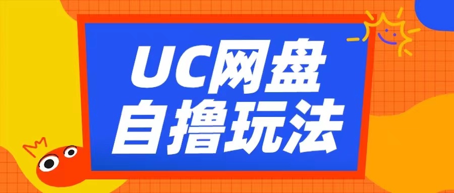 UC网盘自撸拉新玩法，利用云机无脑撸收益，2个小时到手3张【揭秘】-路子网