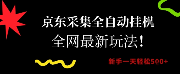 京东采集全自动挂G项目，全网最新玩法新手一天轻松5张【揭秘】-路子网