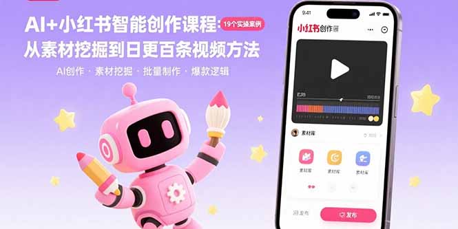 AI+小红书智能创作课程：19个实操案例  从素材挖掘到日更百条视频方法-路子网