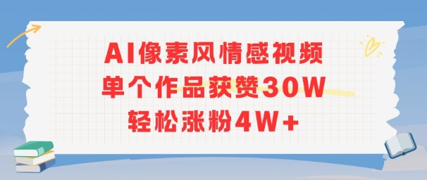 AI像素风情感视频，单个作品获赞30W，轻松涨粉4W+-路子网