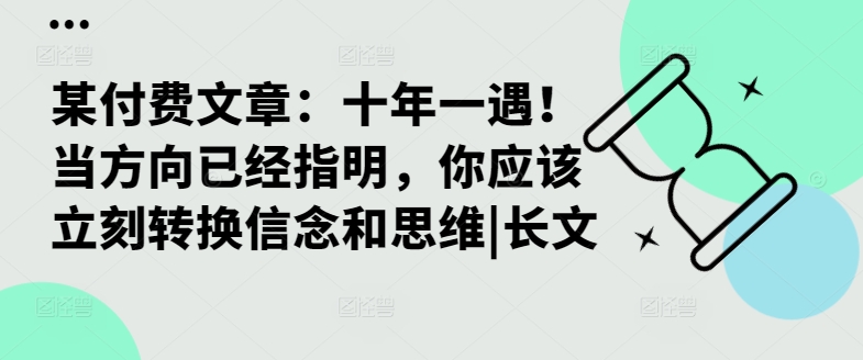 某付费文章：十年一遇！当方向已经指明，你应该立刻转换信念和思维|长文-路子网