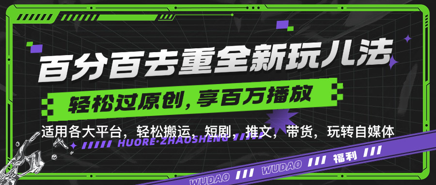 百分百去重玩法，轻松一键搬运，享受百万爆款，短剧，推文，带货神器，轻松过原创【揭秘】-路子网
