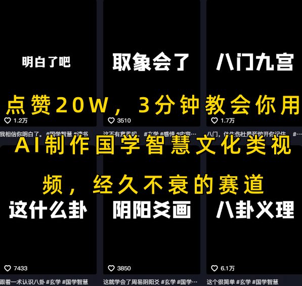 点赞20W，3分钟教会你用AI制作国学智慧文化类视频，经久不衰的赛道-路子网