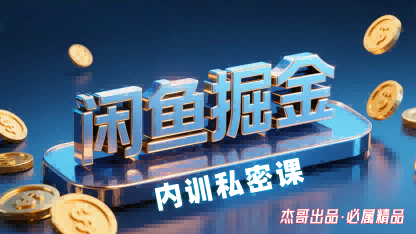 闲鱼掘金训练营，小白轻松上手，日入2张-路子网