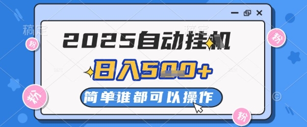 2025自动挂G撸金，一天稳定2-5张，多机多挣，收益无上限【揭秘】-路子网