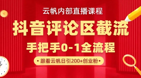 云帆内部直播课·抖音评论区截流流术，精准私信粉丝，单号日引流300+精准创业粉-路子网