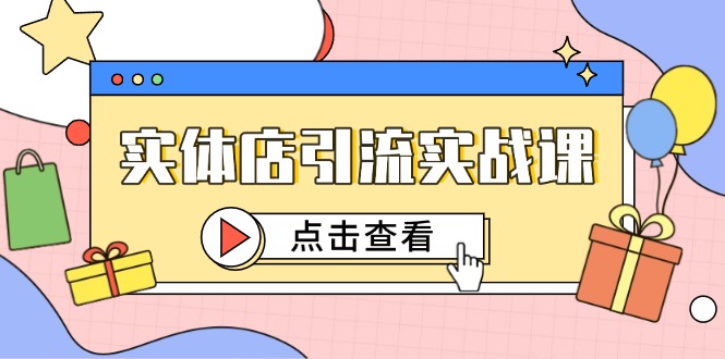 实体店引流实战课，短视频认知+抖加投放，精准对标百客进店-路子网