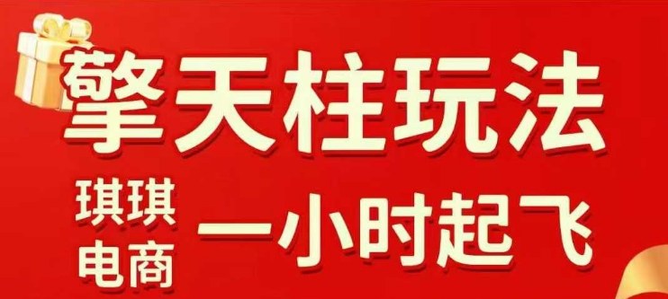 拼多多擎天柱玩法【1.0】2025年10月，​​水果生鲜最快2小时起飞，​标品最慢2天起链接-路子网