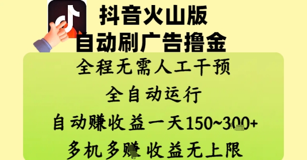 抖音火山版自动刷广告撸金 ，全程脱离人工自动运行，自动挣收益，一天150到3张，收益无上限【揭秘】-路子网