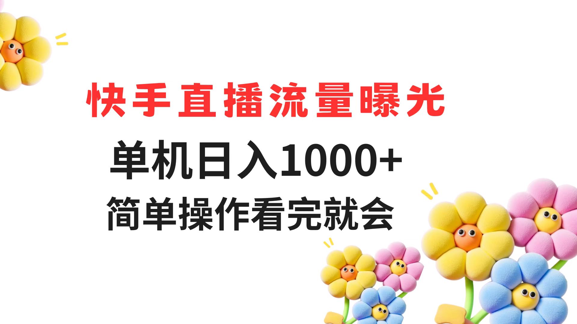 快手直播流量曝光 单机日入1000+ 简单操作 看完就会-路子网