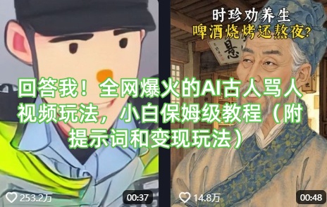 回答我！全网爆火的AI古人骂人视频玩法，小白保姆级教程(附提示词和变现玩法)-路子网