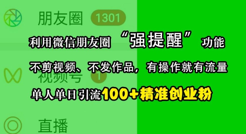 利用微信朋友圈“强提醒”功能，引流精准创业粉，不剪视频、不发作品，单人单日引流100+创业粉-路子网