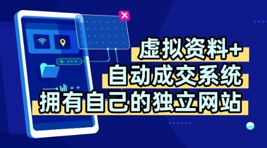 虚拟资料+独创全自动成交系统，拥有自己的独立网站，多平台教学，拥有多个渠道，日躺2张【揭秘】-路子网