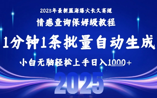 2025最新爆火赛道保姆级教程，全程一键批量制作，小白轻松无脑上手，日入1k+-路子网