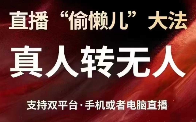 直播“偷懒儿”大法，真人转无人，支持抖音视频号双平台手机或者电脑直播-路子网