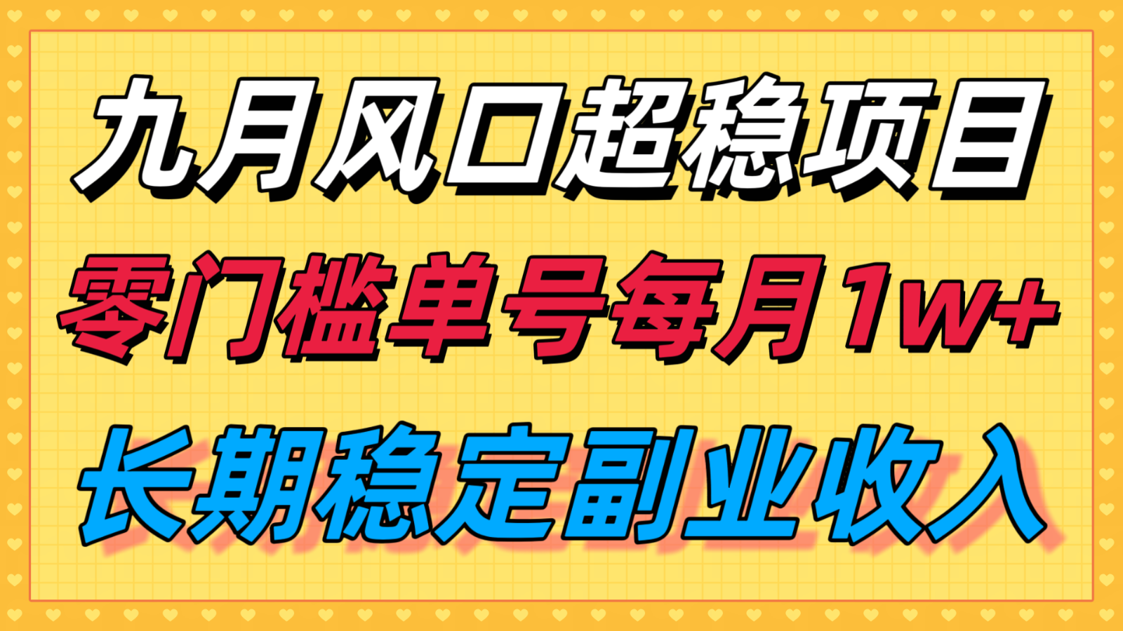 九月风口项目，支付宝分成代运营，长期稳定收入，零门槛单号每月1w＋-路子网