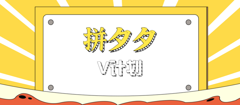 拼夕夕无脑搬砖项目，多多V计划看完直接可以上手，新手小白一天轻松200+-路子网