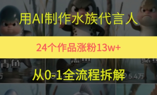 24个作品涨粉13W，用AI制作水族代言人，条条视频万赞，附详细教程-路子网