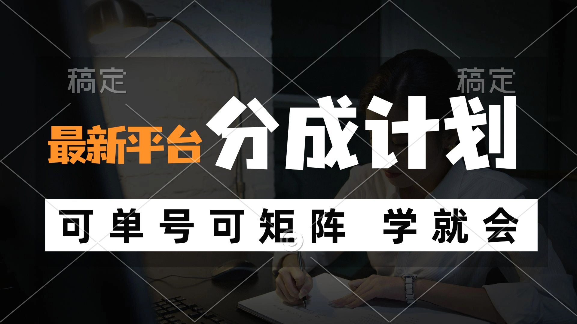 风口项目，最新平台分成计划，可单号 可矩阵单号轻松月入10000+-搞薯条网-路子网
