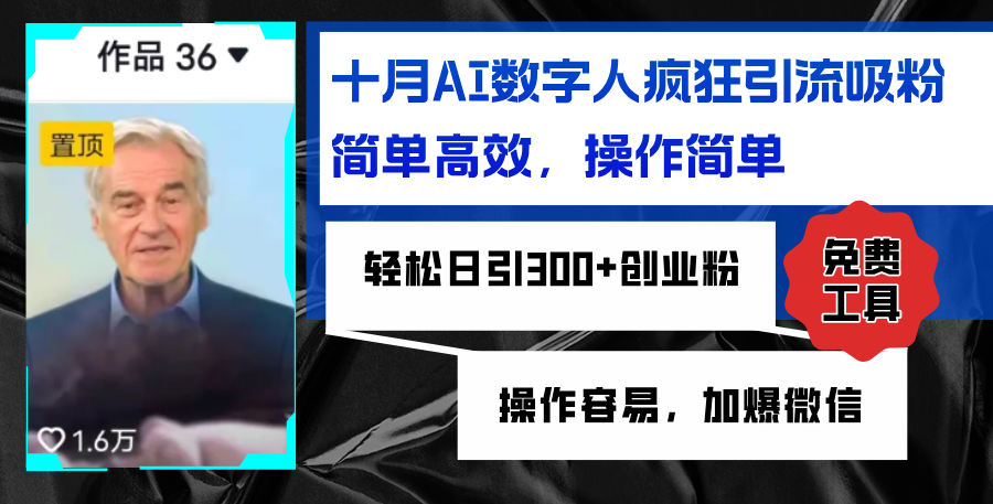 AI数字人疯狂引流吸粉，简单高效，日引300+创业粉 ，操作容易，加爆微信-路子网