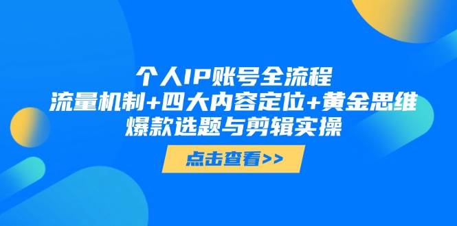 个人IP账号全流程：流量机制+四大内容定位+黄金思维, 爆款选题与剪辑实操-路子网
