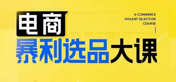 电商暴利选品大课，3大选品思维模式，助力电商企业实现利润突破-路子网