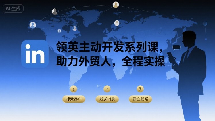 领英主动开发系列课，助力外贸人，全程实操-路子网