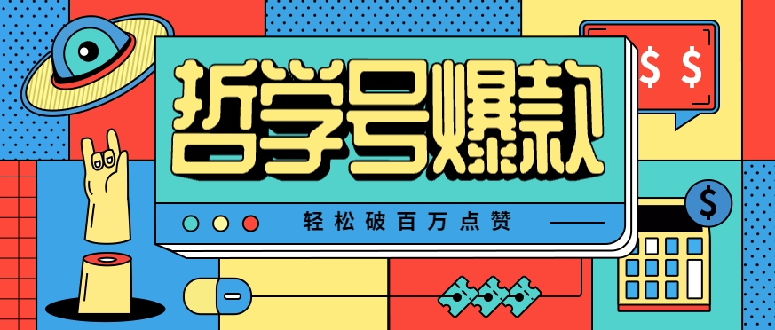 单机游戏也能玩出新花样，哲学号爆款视频轻松破百万点赞，教你快速制作爆款月入万元！-路子网