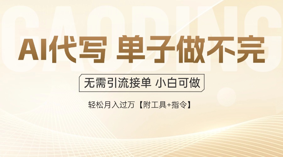 AI代写接单，一单一结多劳多得，当天做当天见收益，单子接不完，日入多…-路子网
