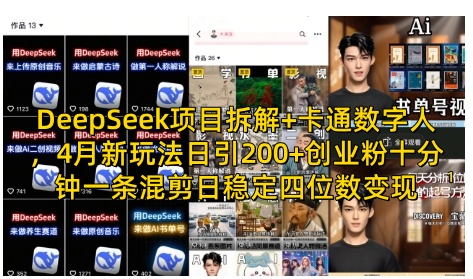 DeepSeek项目拆解+卡通数字人，4月新玩法日引200+创业粉十分钟一条混剪日稳定四位数变现-路子网