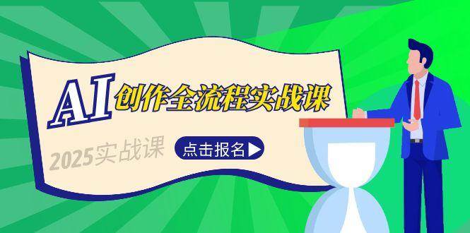 AI创作全流程实战课，故事选题到分场写作，短视频脚本与文案生成技巧-路子网