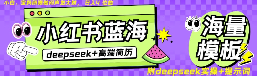 Deepseek+小红书简历蓝海赛道，24小时网盘自动发货，零成本，不限时间地点，日入四位数-路子网