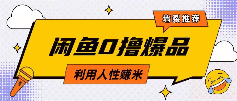 咸鱼0撸玩法利用人性售卖商品达到日挣2张的效果-路子网