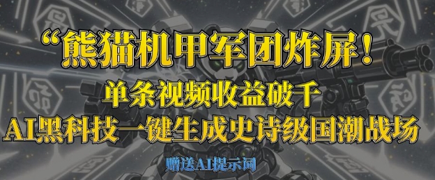 熊猫机甲军团炸屏，单条视频收益破千，AI黑科技一键生成史诗级国潮战场-路子网
