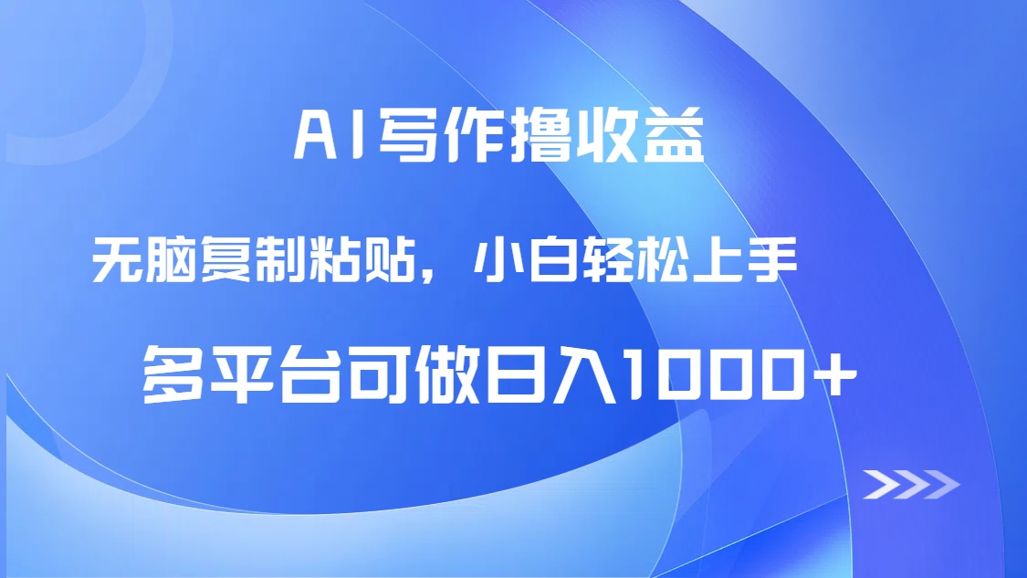 AI写作撸收益，只需无脑复制粘贴，小白轻松上手日入1000+-路子网