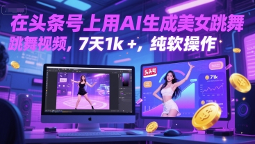 在头条号上用AI生成美女跳舞视频，7天1k+，纯软件操作-路子网