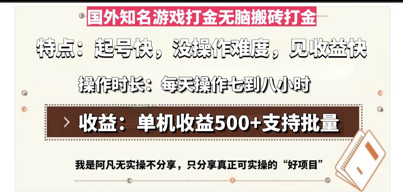 国外知名游戏打金无脑搬砖单机收益500，每天操作七到八个小时-路子网