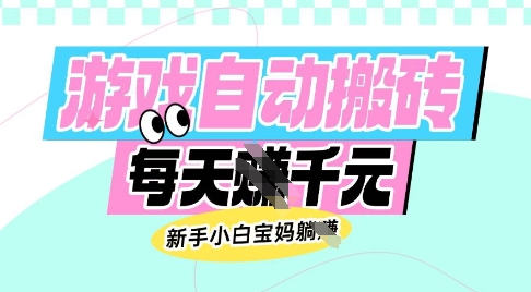 老款游戏自动搬砖，每日收益多张，新手小白宝妈也可以操作【揭秘】-路子网