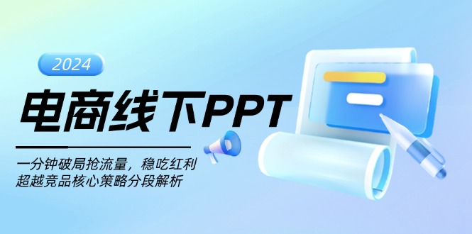 电商线下PPT：一分钟破局抢流量，稳吃红利，超越竞品核心策略分段解析-路子网