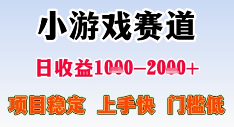 暑期高收益项目，小游戏赛道日收益1-2k+项目长期稳定 上手快 门槛低【揭秘】-路子网
