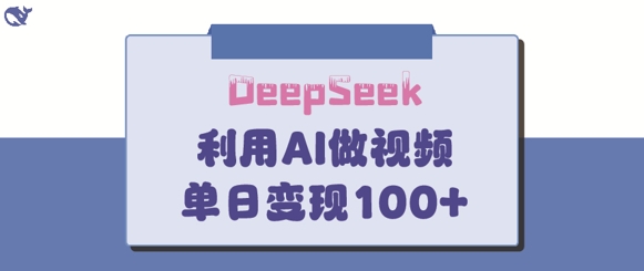 DeepSeek妙法，家庭教育作品皆热门，单日变现150+-路子网