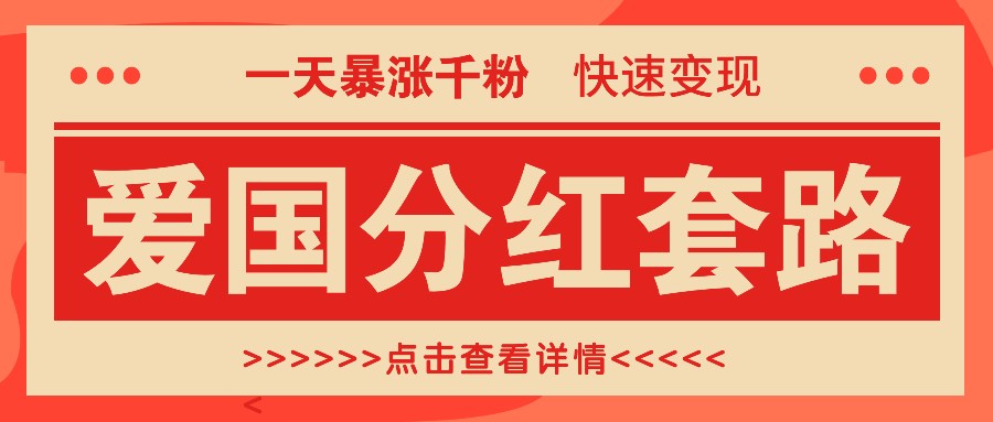 一个极其火爆的涨粉玩法，一天暴涨千粉的爱国分红套路，快速变现日入300+-路子网