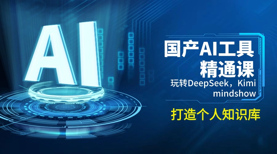 国产AI工具精通课，玩转DeepSeek，Kimi，mindshow，打造个人知识库-路子网