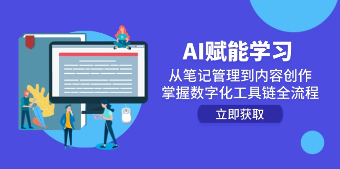 AI赋能学习：从笔记管理到内容创作，掌握数字化工具链全流程-路子网